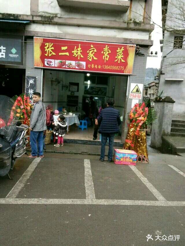 张二妹家常菜图片