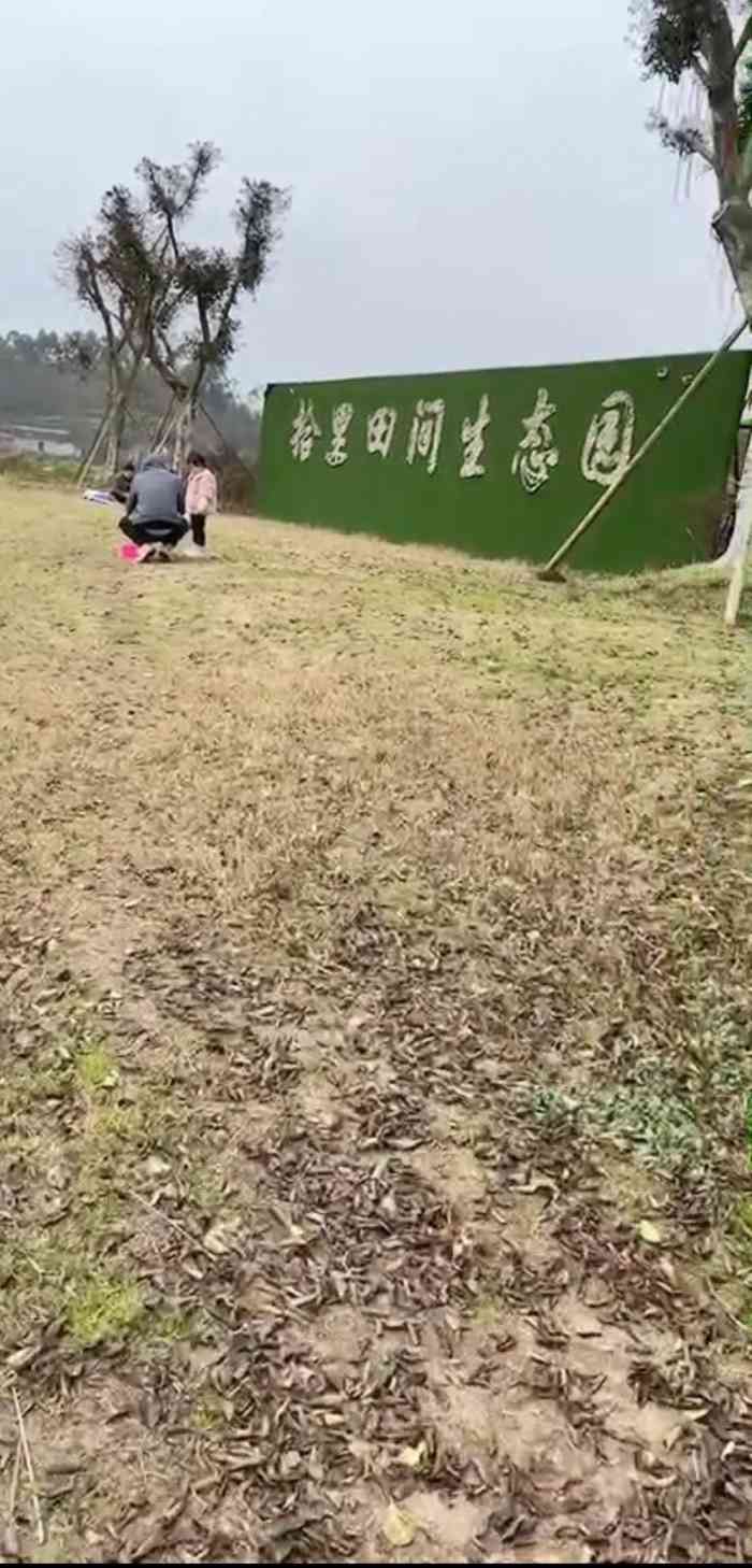 拾里田间-"地址:在璧山,主城开车过去一小时以内,不.