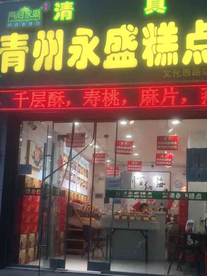清真青州永盛糕点(文化西路店)-"冷冷清清的街道,开门