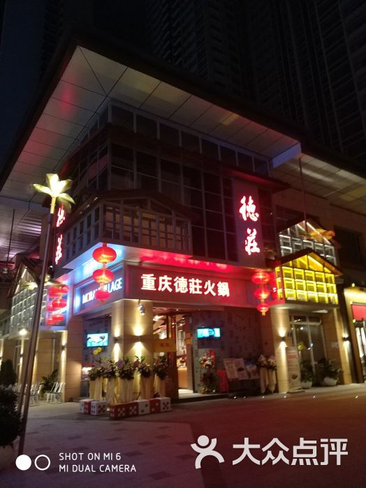 重庆德庄火锅(祈福缤纷世界店)图片 第228张