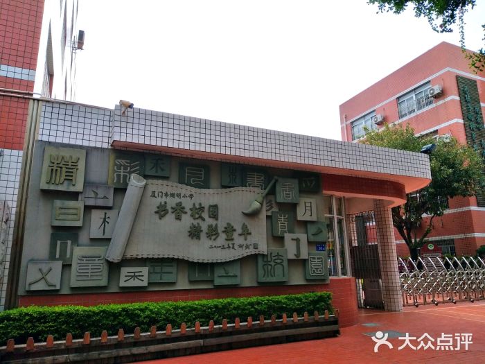 湖明小学-图片-厦门学习培训-大众点评网