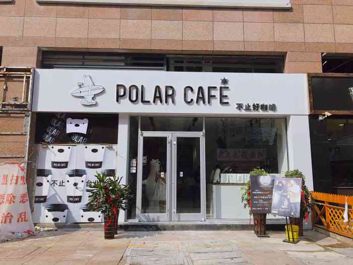 polarcafe(宝龙后街店)