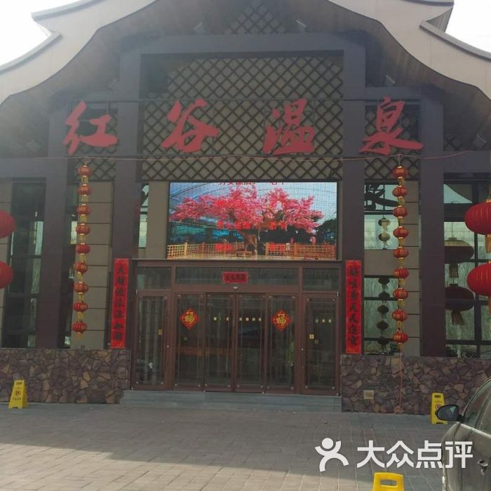 红谷温泉