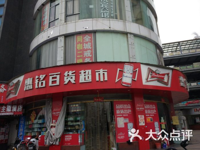 惠铭百货超市(优乐汇店)图片 第3张