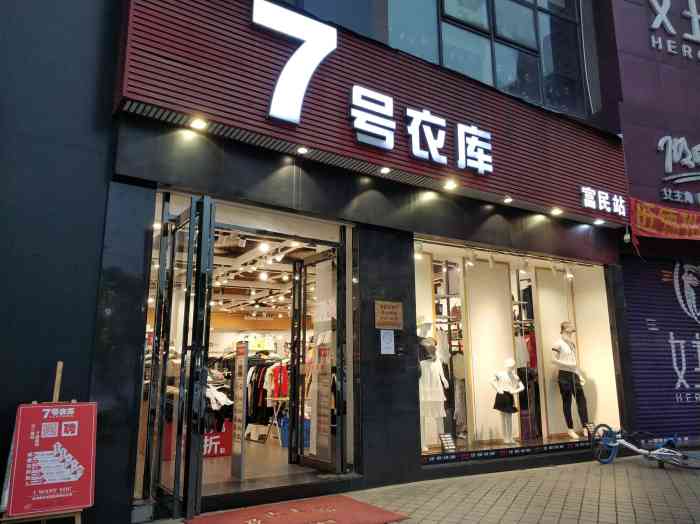 7号衣库富民站-"7号衣裤-知名品牌连锁店,这几天刚好在搞.