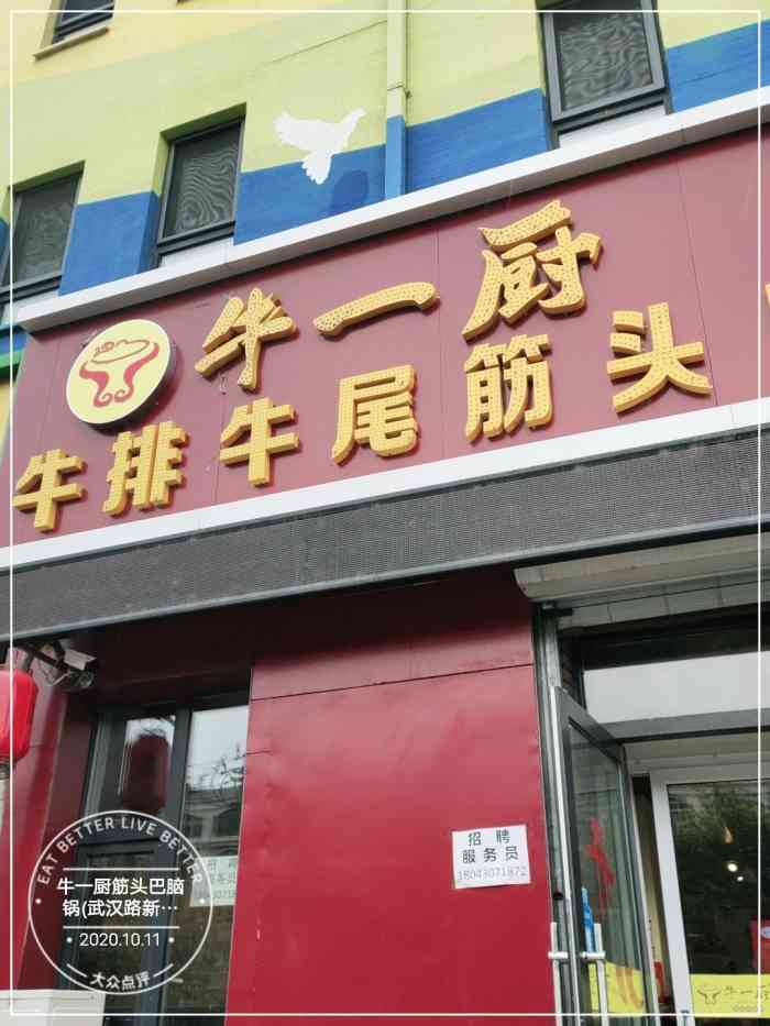 牛一厨筋头巴脑锅(武汉路新星宇和邑店)