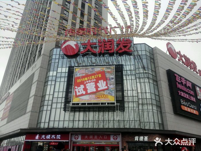 大润发-图片-马鞍山购物-大众点评网