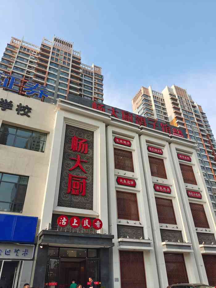 杨大厨鸽子馆(福州道滨海名都店)