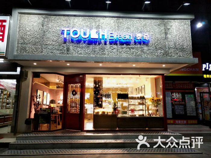 touch bread泰奇面包(外高桥清溪路店)图片 - 第57张