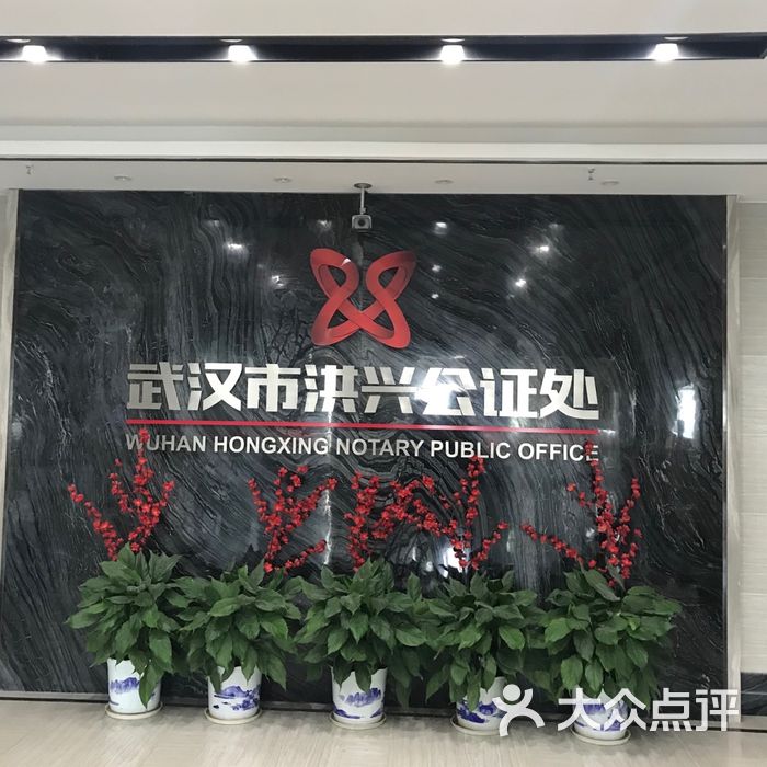 洪兴公证处