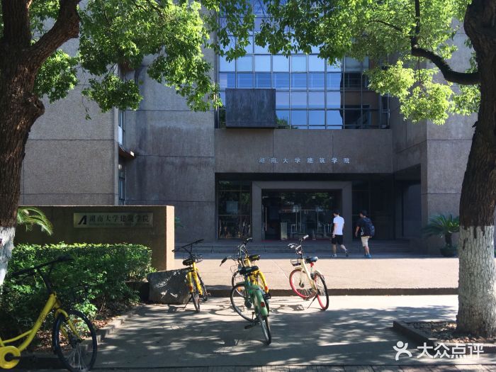 湖南大学建筑学院图片 - 第1张