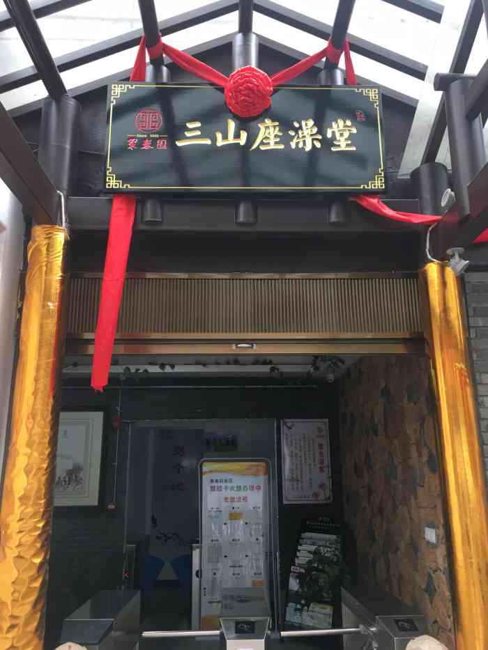 三山座澡堂-"总体来说还可以.但谈不上服务.如果不.