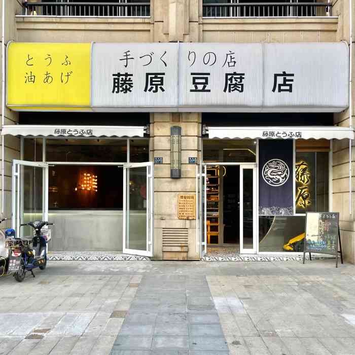 藤原豆腐店(欢乐谷店)