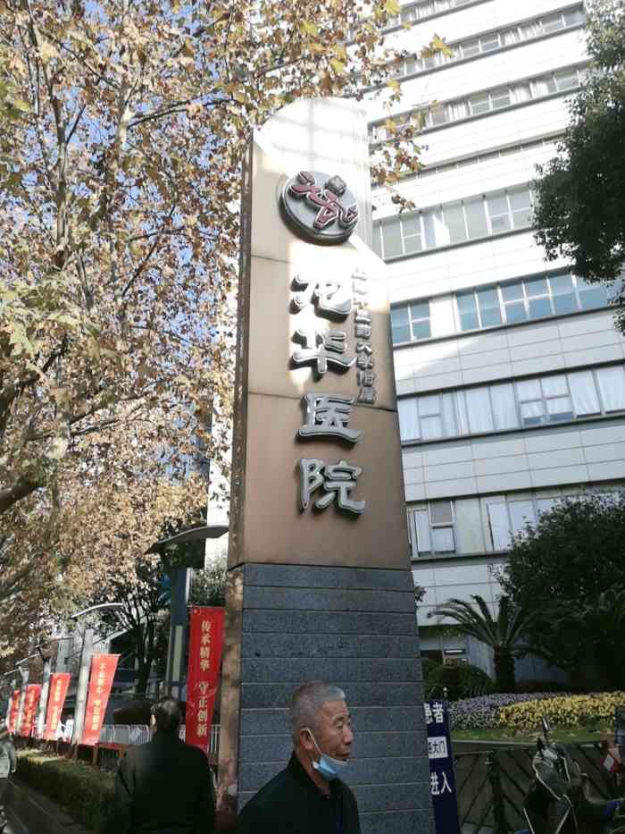 上海中医药大学附属龙华医院