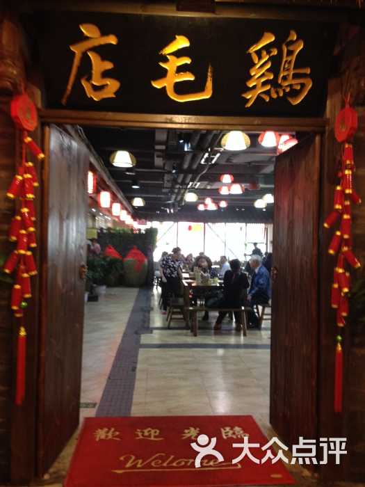 老山门鸡毛店(红星路店)图片 - 第9张