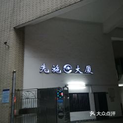 先施大厦