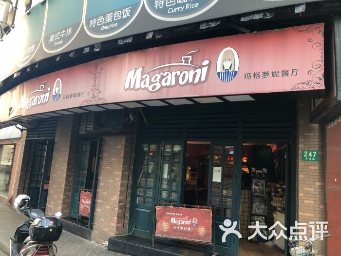 玛格萝妮比萨屋(黄浦店)图片 - 第2张