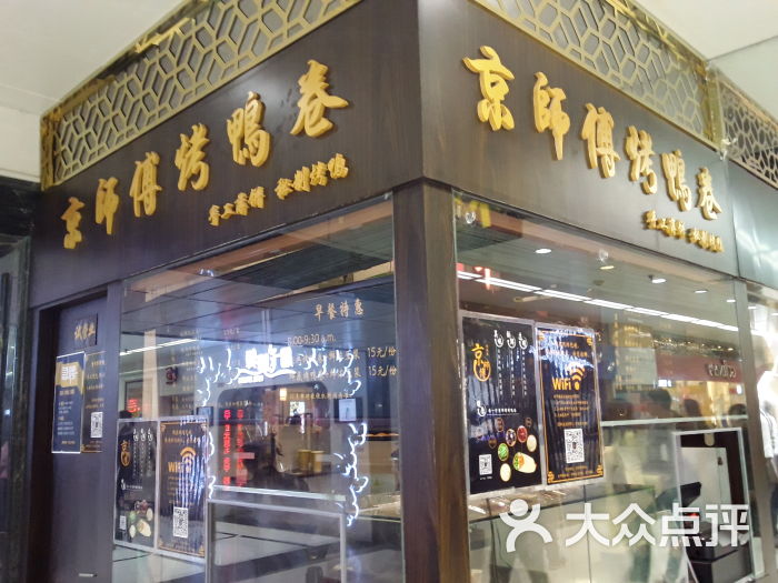 京师傅·北京烤鸭(人民广场店)图片 - 第718张