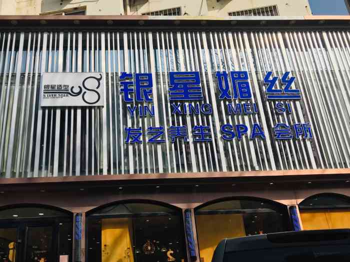 银星媚丝发艺养生spa会所(李沧店)-"【项目】剪发就在李沧那个交警