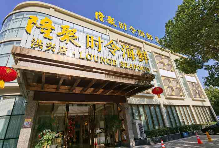 隆聚·时令海鲜(洪兴店)