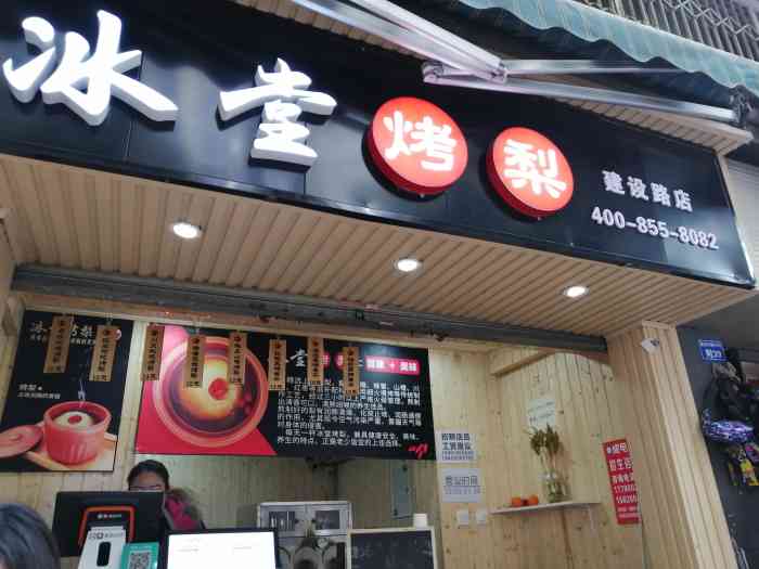 冰堂烤梨建设路店