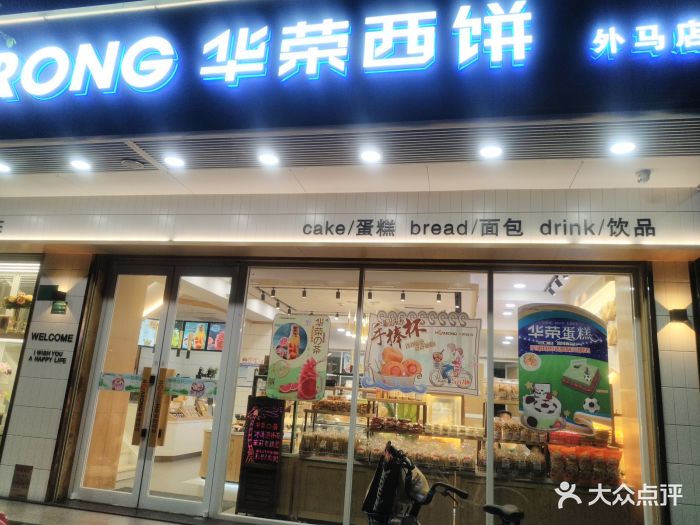 华荣西饼屋(外马店)图片 - 第39张