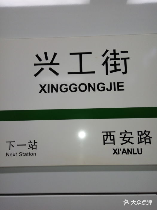 兴工街地铁站-图片-大连-大众点评网