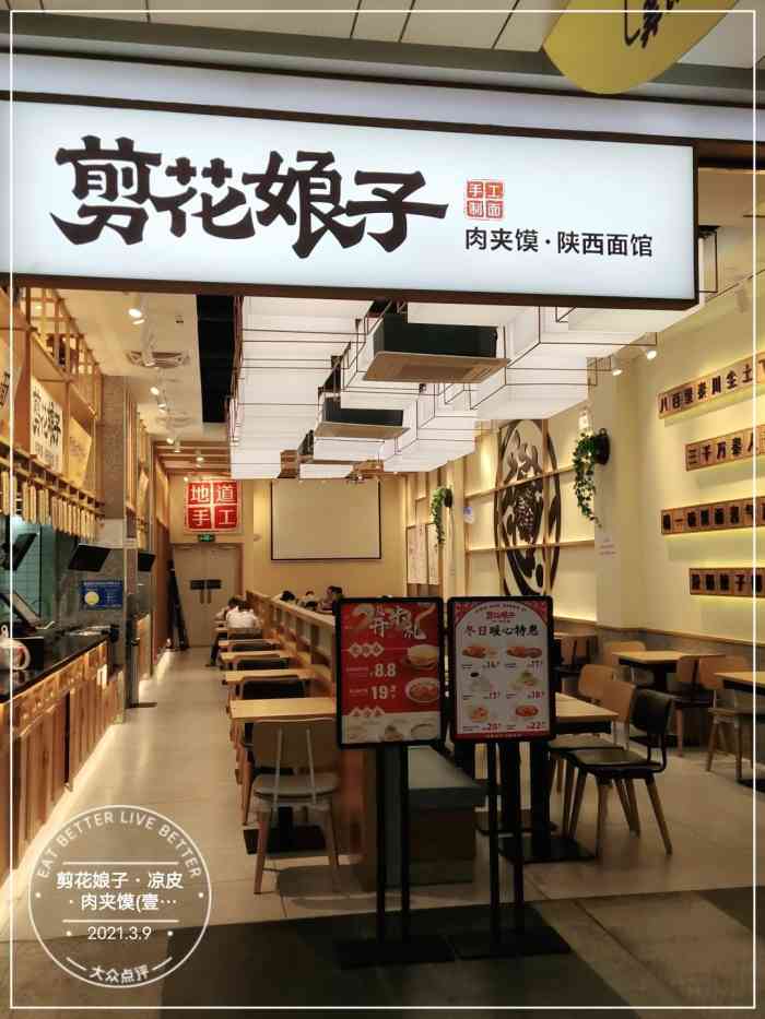 剪花娘子·凉皮·肉夹馍(壹方天地店)-"雪花龙华探店 一方天地的b区
