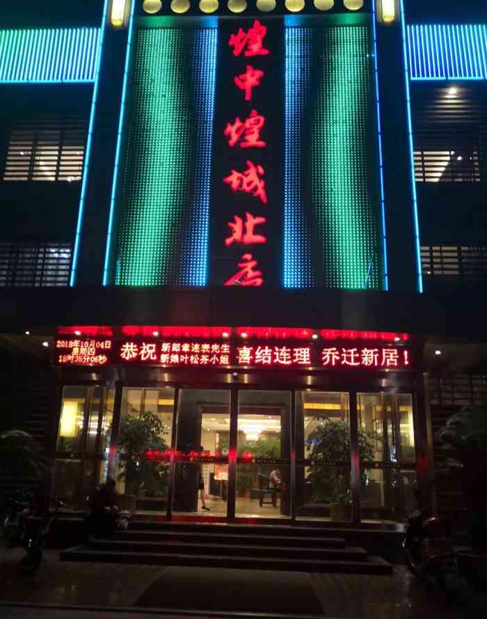 煌中煌大酒店城北店"环境很ok,菜色也很好看,而且味道也很不.