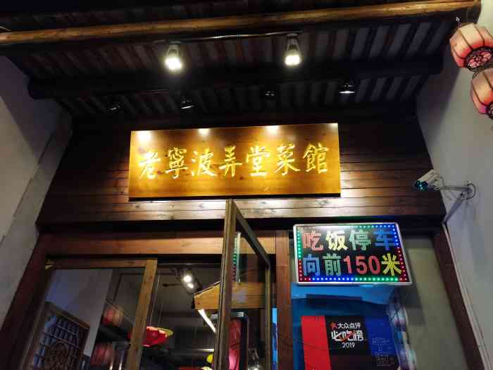 老宁波弄堂菜馆(天源巷店)