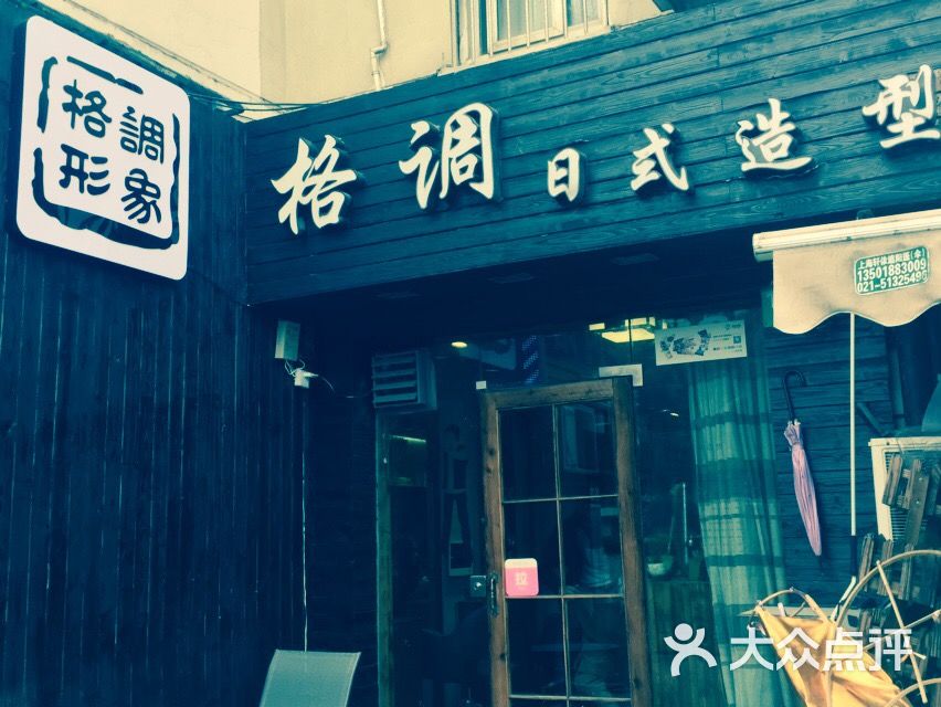 格调日系造型沙龙(世纪大道店)店招牌图片 - 第3张