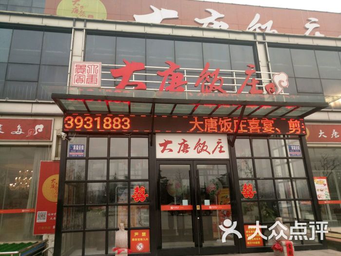 大唐饭庄(金桥店)-图片-临沂美食-大众点评网