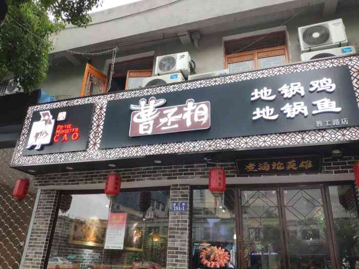 曹丞相地锅鸡地锅鱼(教工路店)