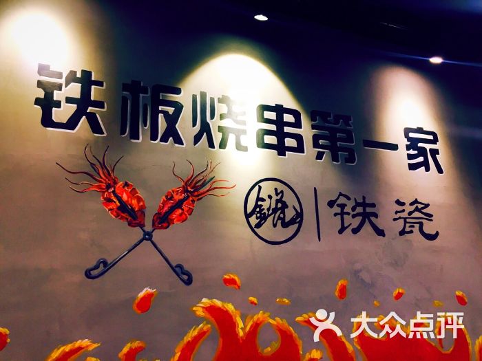 铁瓷铁板串串第一家图片 第1张