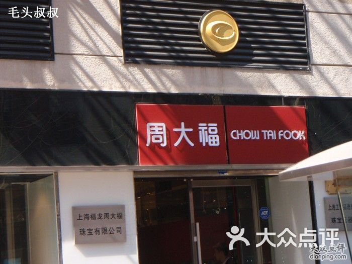 周大福广告牌图片-北京品牌珠宝-大众点评网