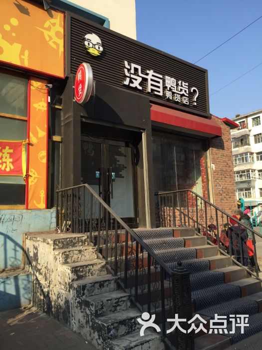 没有鸭货鸭货店图片 - 第1张