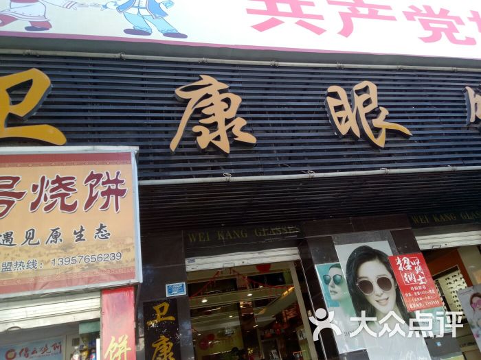 卫康眼镜(建设路店)图片 - 第5张