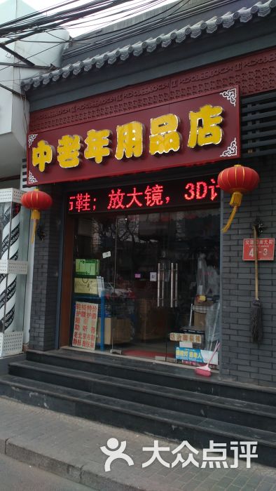 银发美中老年用品店门面图片 第1张