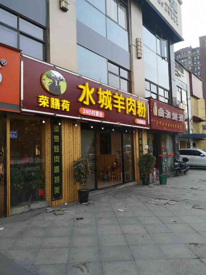 荣膳荷水城羊肉粉(古曲路店)