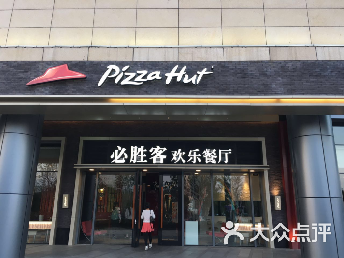 必胜客(八里湖店)图片 第803张