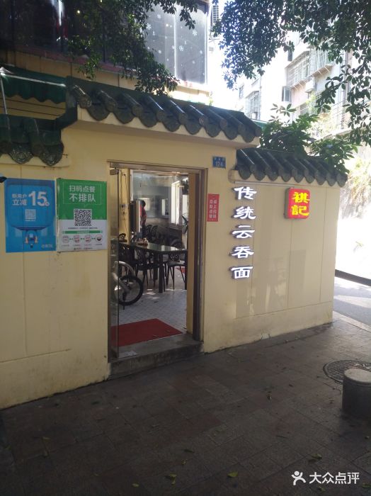 祺记传统云吞面(淘金店)图片 第151张