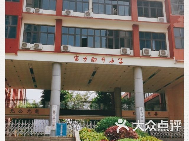 富力南开小学