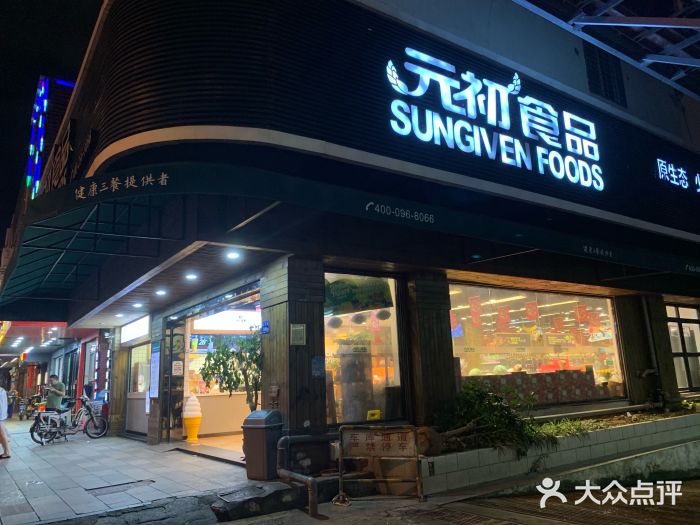 元初食品(后滨店-门面图片-厦门美食-大众点评网