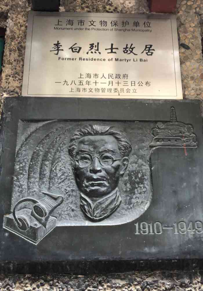 李白烈士故居纪念馆-"李白烈士故居位于黄渡路107弄亚