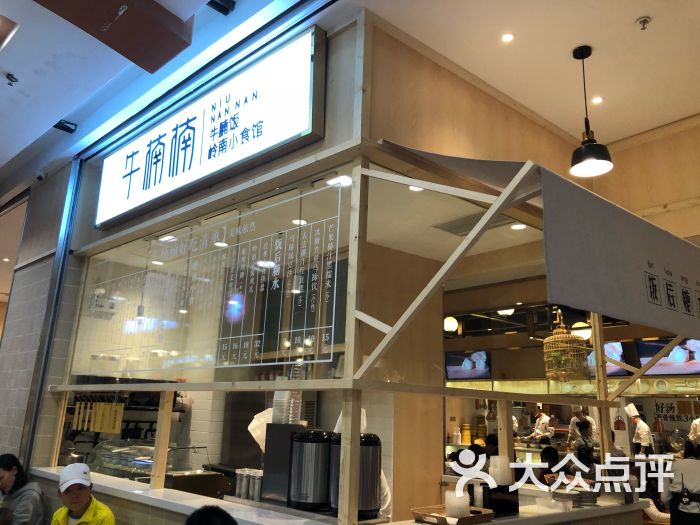 牛楠楠(吉之岛店)图片 第2张