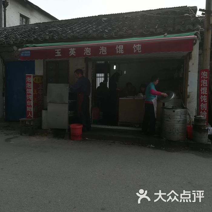 玉英泡泡馄饨店