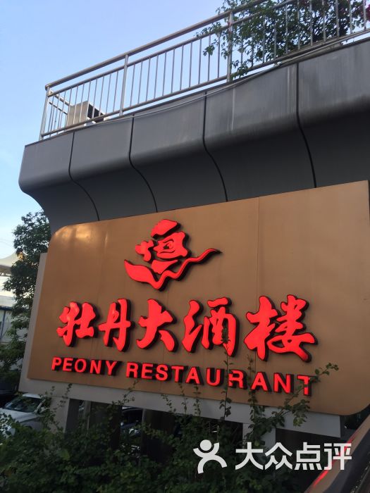 牡丹大酒楼(体育路店-图片-厦门美食-大众点评网