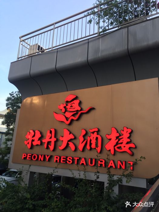 牡丹大酒楼(体育路店-图片-厦门美食-大众点评网