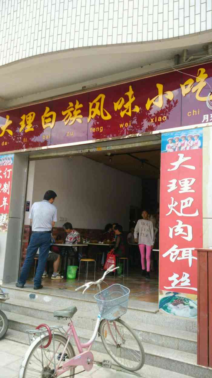 大理白族风味小吃"快餐店,可以提供送餐服务,味道还不错!