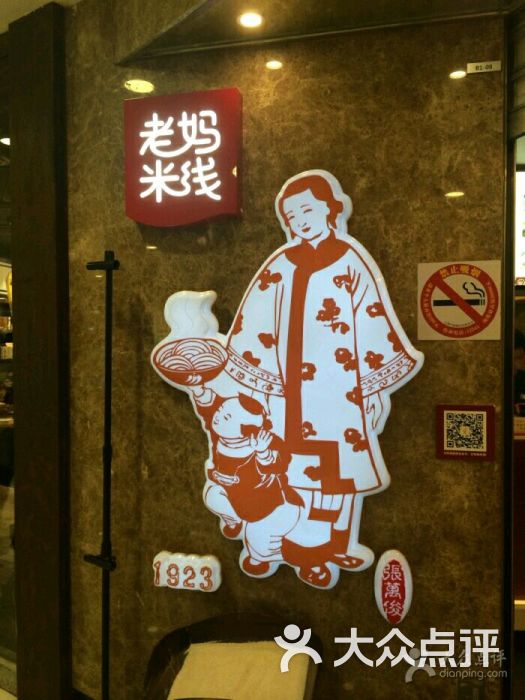 老妈米线(龙之梦购物中心虹口店)图片 第1张